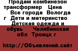 Продам комбинезон-трансформер › Цена ­ 490 - Все города, Вологда г. Дети и материнство » Детская одежда и обувь   . Челябинская обл.,Троицк г.
